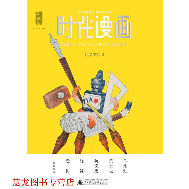 【正版书籍】 时代漫画:被时光尘封的1930年代中国创造力 《生活月刊》 编 广西师范大学出版社