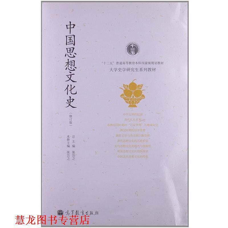 【正版书籍】 “十二五”普通高等教育本科国家级规划教材·大学史学系列教材:中国思想文化史 张岂之 编 高等教育出版社