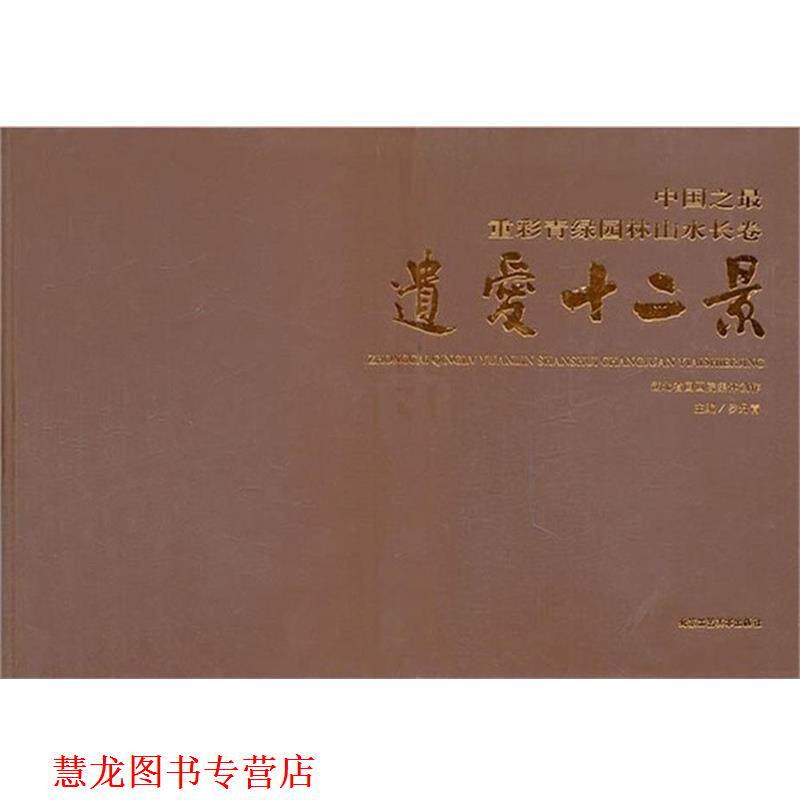 【正版书籍】 遗爱十二景·中国之重彩青绿园林山水长卷 罗丹青 主编 北京工艺美术出版社