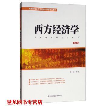 【正版书籍】 西方经济学 吴琼 著 上海财经大学出版社