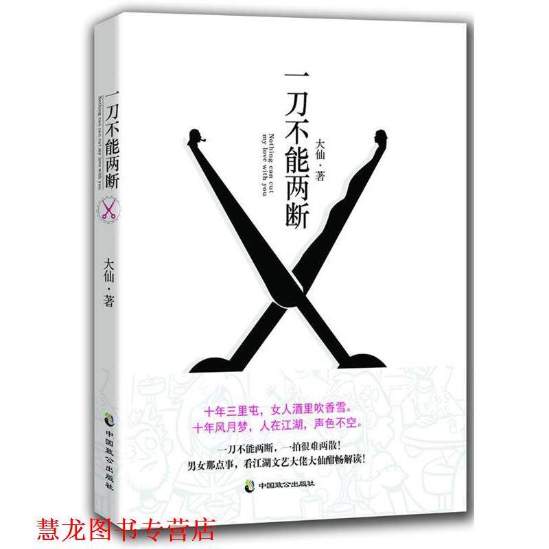 【正版书籍】 一刀不能两段 大仙　著 中国致公出版社,书籍/杂志/报纸,青春/都市/言情/轻小说,淘宝优惠券,粉丝福利购,淘宝优惠卷
