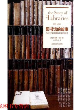 【正版书籍】 因知译丛:图书馆的故事 (美)弗雷德勒纳(Fred Lerner)　著,沈英,马幸 译 北京时代华文书局有限公司
