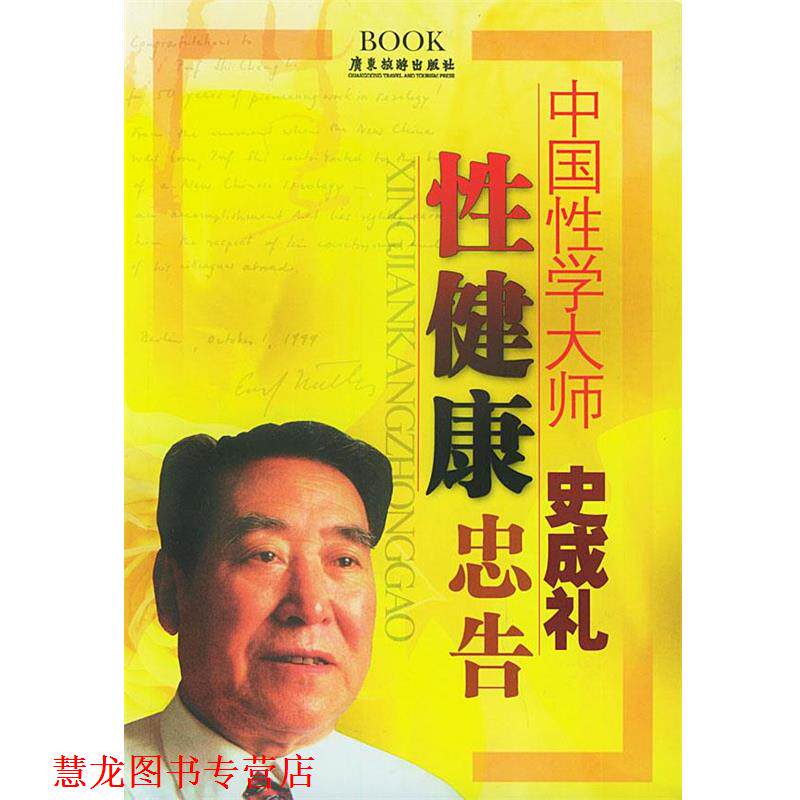 【正版书籍】 性健康忠告 史成礼,黄思源 等著 广东旅游出版社
