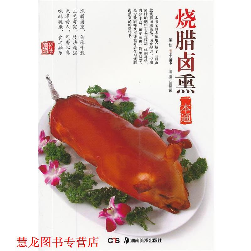 【正版书籍】 烧腊卤熏一本通 曾韶东 编著 湖南美术出版社