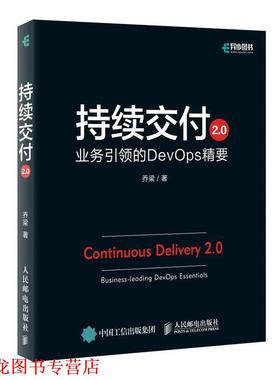 【正版书籍】 持续交付2 0 业务的DevOps精要 乔梁 人民邮电出版社
