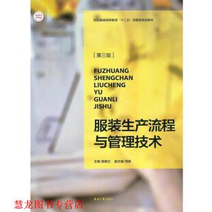 【正版书籍】 服装生产流程与管理技术 蒋晓文 编 东华大学出版社