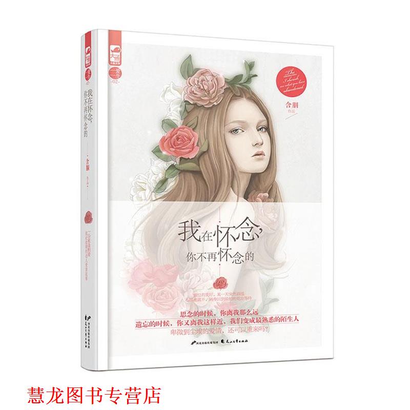 【正版书籍】 我在怀念，你不再怀念的 含胭 花山文艺出版社