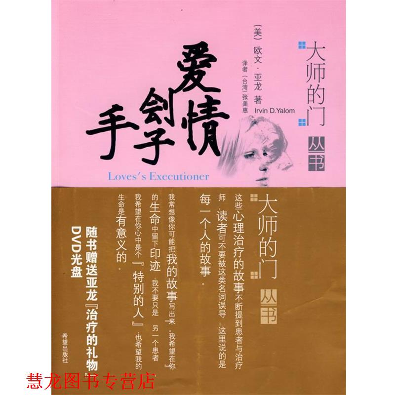 【正版书籍】 爱情刽子手 (美)亚龙 著,张美惠 译 希望出版社