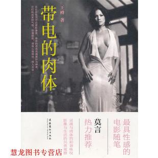带电 肉体 王樽 文化艺术出版 书籍 著 社 正版