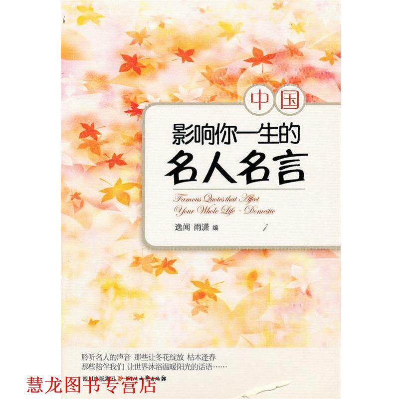 【正版书籍】 影响你一生的名人名言·中国 逸闻 雨潇 四川文艺出版社