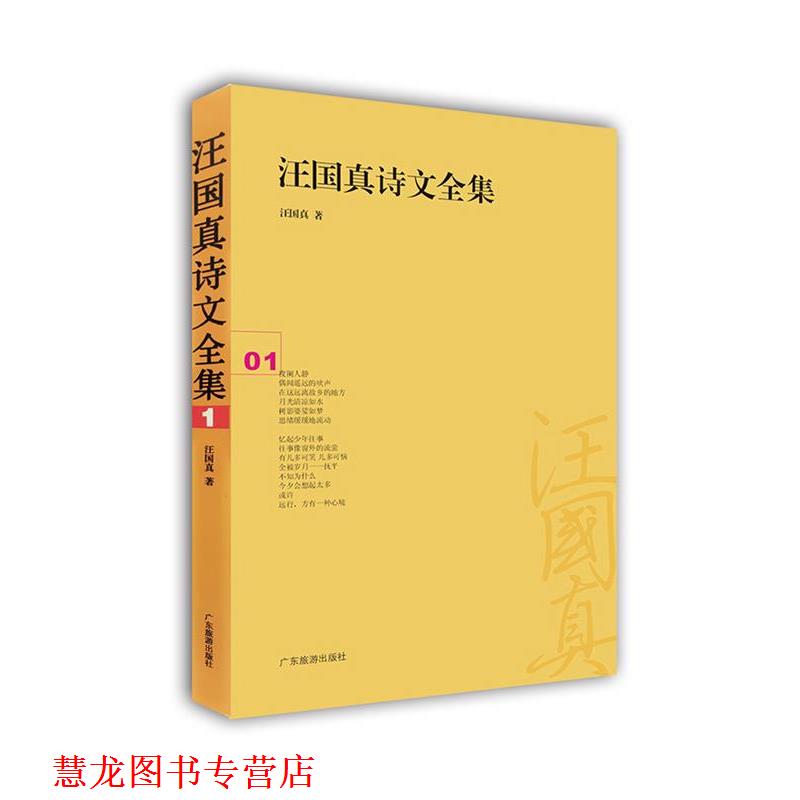 【正版书籍】 汪国真诗文全集:01 汪国真 广东旅游出版社