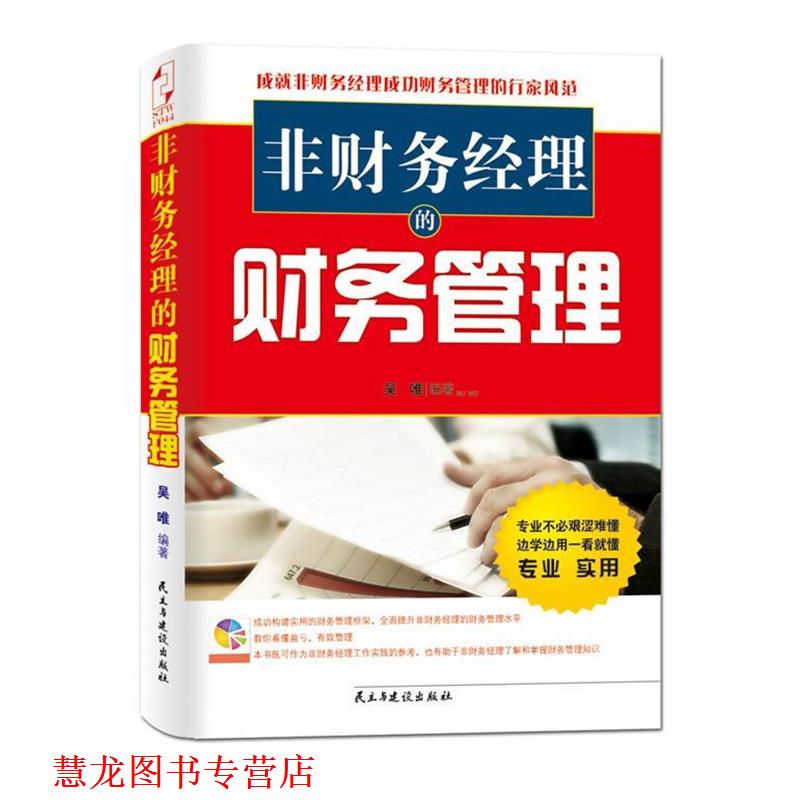 【正版书籍】 非财务经理的财务管理 吴唯 民主与建设出版社
