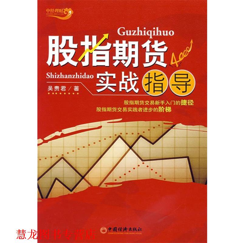 【正版书籍】 股指期货实战指导 吴贵君 著 中国经济出版社