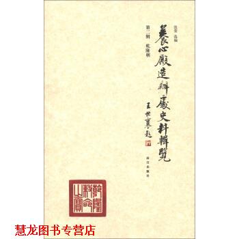 【正版书籍】 养心殿造办处史料辑览：乾隆朝 张荣 编 故宫出版社