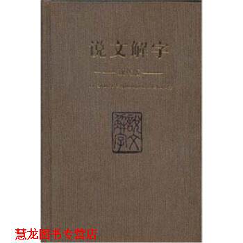 【正版书籍】 说文解字 许慎 等 著 社会科学文献出版社