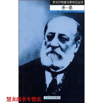 【正版书籍】 圣:桑 米夏埃尔·施台格曼,关惠文 著 人民音乐出版社