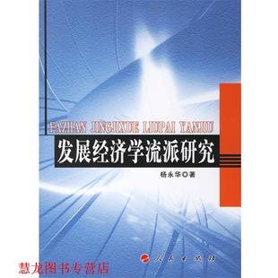 【正版书籍】 发展经济学流派研究 杨永华 著 人民出版社