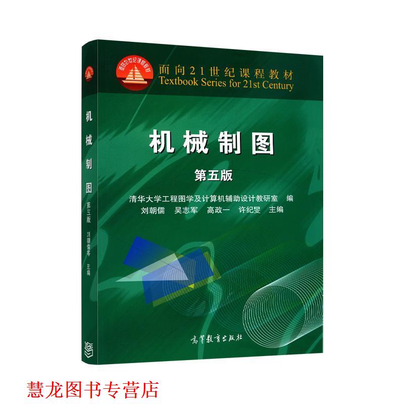 【正版书籍】 机械制图 第五版 刘朝儒 等主编,清华大学工程图学及设计机辅助设计教 高等教育出版社