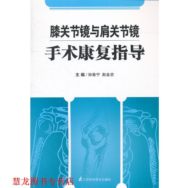 【正版书籍】 膝关节镜与肩关节镜手术康复指导 孙鲁宁 等编 江苏科学技术出版社