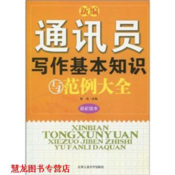 【正版书籍】 通讯员写作基本知识与范例大全 张浩 北京工业大学出版社