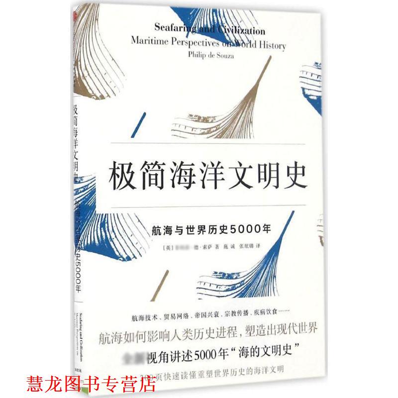 【正版书籍】 极简海洋文明史:航海与世界历史5000年 [英]德索萨 中信出版社