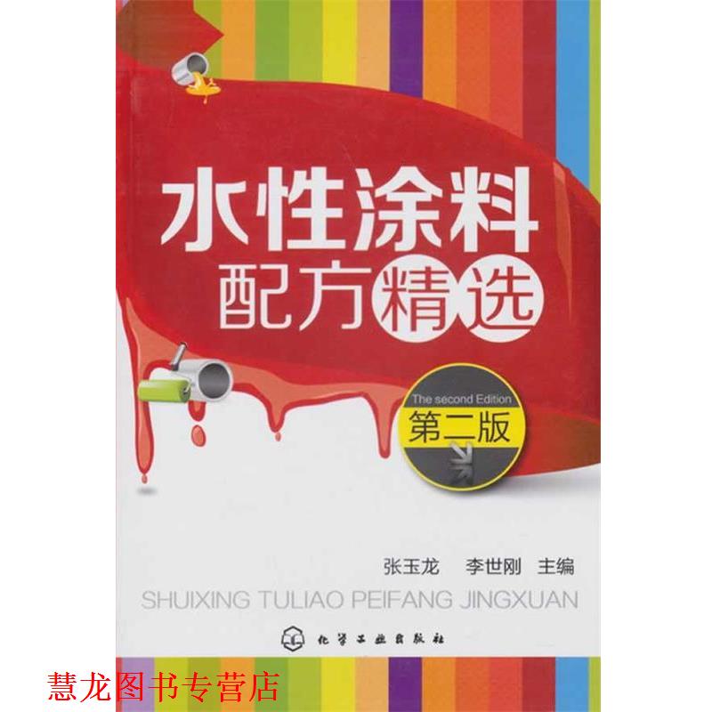 【正版书籍】 水性涂料配方精选 张玉龙 等编 化学工业出版社