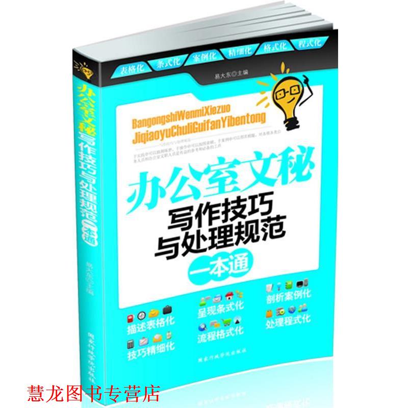 【正版书籍】 办公室文秘写作技巧与处理规范一本通 易大东 著 国家行政学院出版社