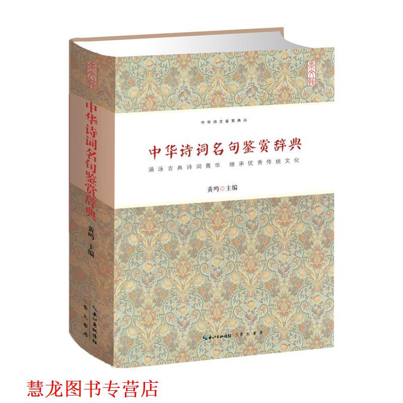 【正版书籍】 中华诗词名句鉴赏辞典 黄鸣