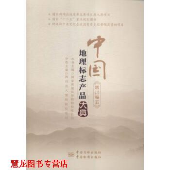 【正版书籍】 中国地理标志产品大典:五:四川卷 国家质量监督检验检疫总局 编 中国质检出版社