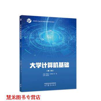 【正版书籍】 大学计算机基础 周晓庆,王朝斌,杨韬 高等教育出版社