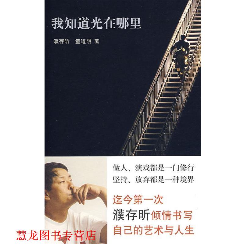 【正版书籍】 我知道光在哪里 濮存昕,童道明　著 北京十月文艺出版社