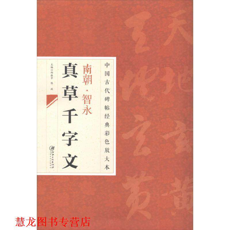 【正版书籍】 中国古代碑帖经典彩色放大本 智永真草千字文 邱振中,陈政 编 江西美术出版社
