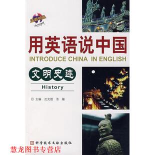 正版 科学技术文献出版 书籍 浩瀚 社 用英语说中国文明史迹