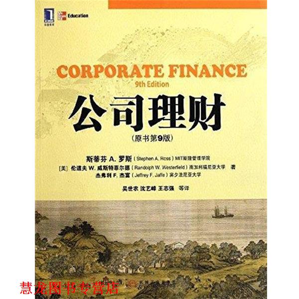 【正版书籍】 公司理财 (美)罗斯,(美)威斯特菲尔德,(美)杰富 著,吴世农 等译 机械工业出版社