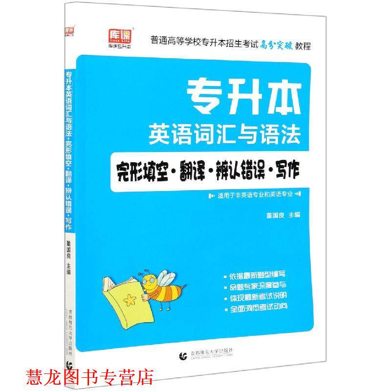 【正版书籍】 专升本英语词汇与语法完形填空翻译辨认错误写作(适用于非英语专业和英语专业普通高等 首都师范大学出版社