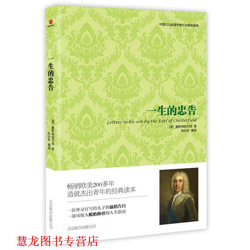 【正版书籍】 一生的忠告 [英]查斯特菲尔德 北京联合出版公司