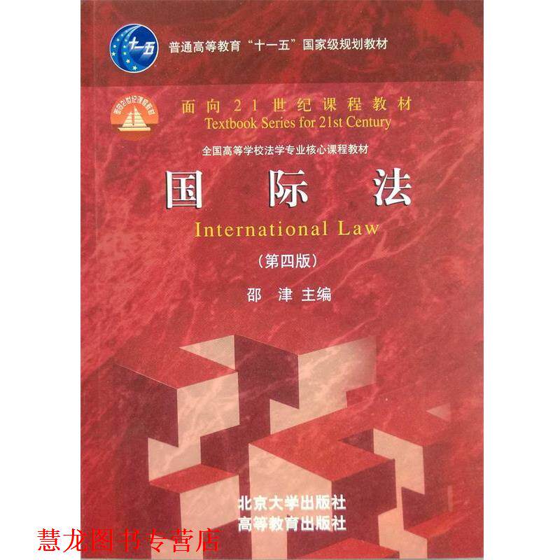 【正版书籍】 面向21世纪课程教材—国际法 邵津 北京大学出版社