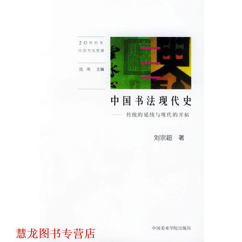 【正版书籍】 中国书法现代史:传统的延续与现代的开拓—20世纪末中国书法思潮 刘宗超 中国美术学院出版社
