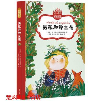 【正版书籍】 苏霍姆林斯基哲理故事—男孩和铃兰花 苏霍姆林斯基,胡志远,张舒 明天出版社