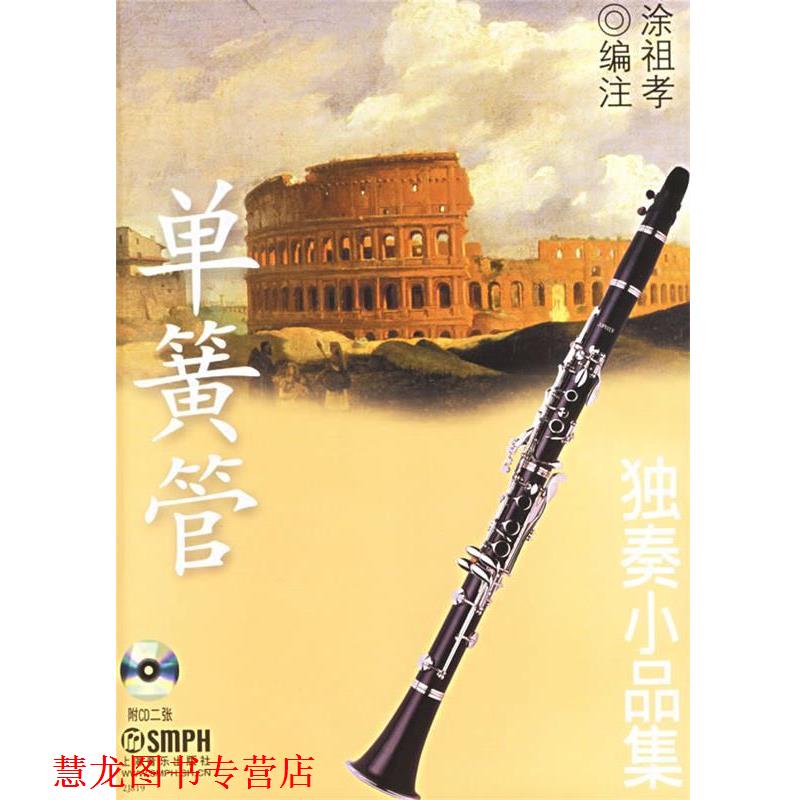 【正版书籍】 单簧管独奏小品集 涂祖孝 编注 上海音乐出版社