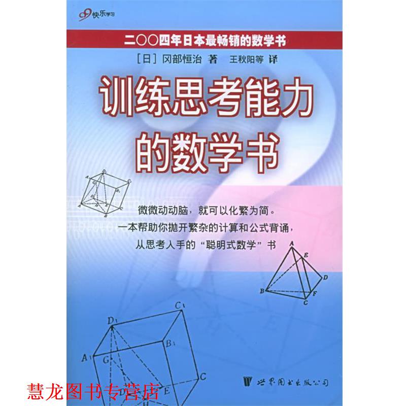 【正版书籍】 训练思考能力的数学书 [日]冈部恒治 著,王秋阳 等译 世界图书出版公司