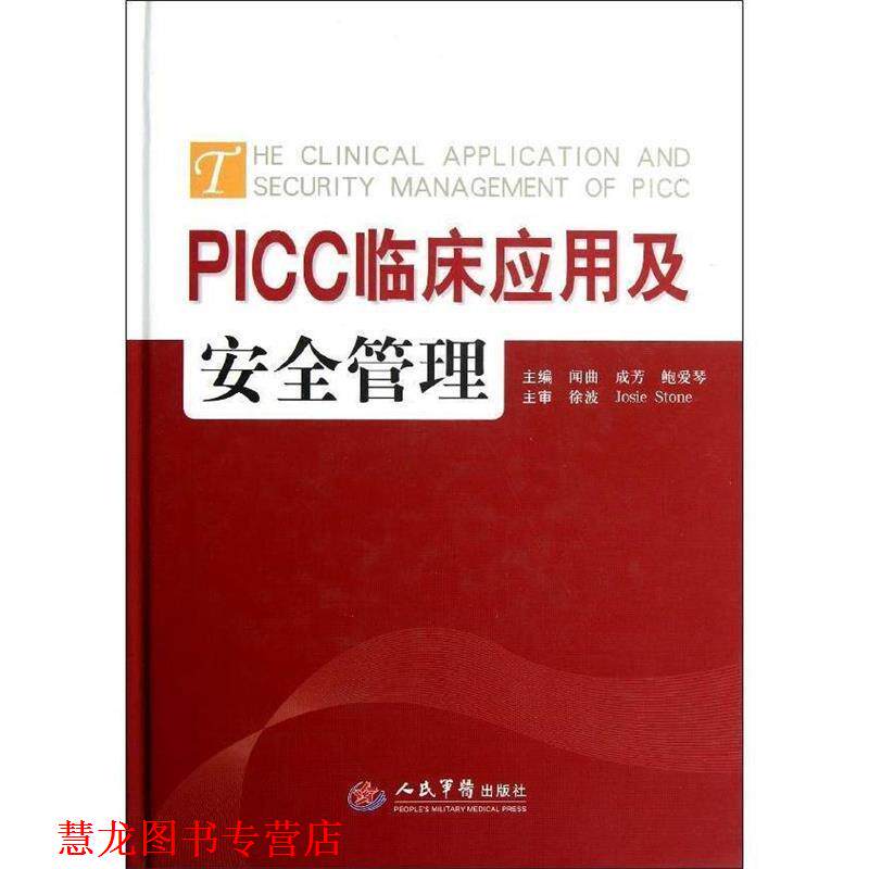 【正版书籍】 PICC临床应用与安全管理 闻曲 成芳 等 人民军医出版社