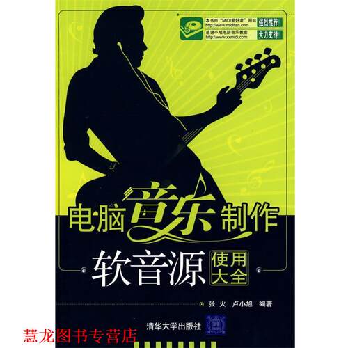 【正版书籍】 电脑音乐制作—软音源使用大全 张火,卢小旭　编著 清华大学出版社
