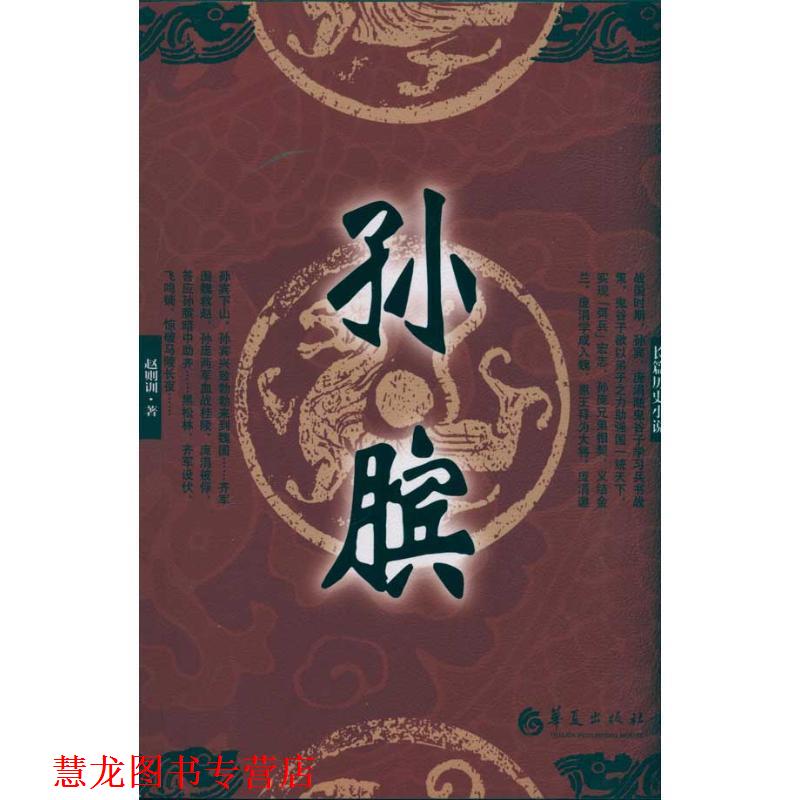 【正版书籍】 孙膑 赵则训　著 华夏出版社