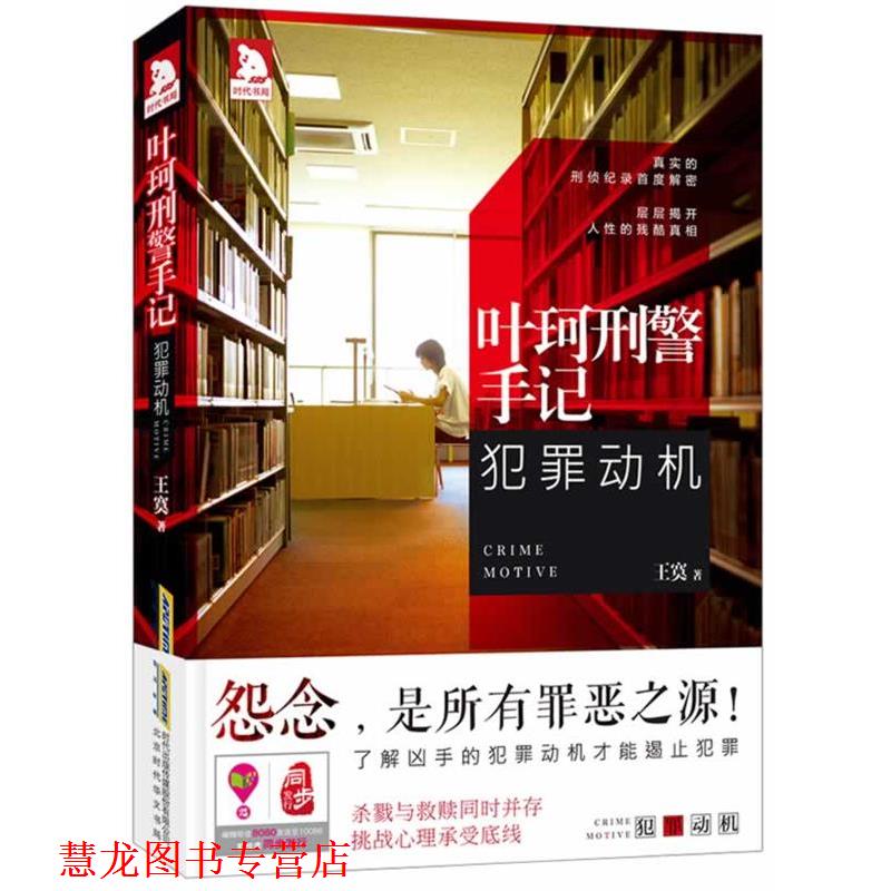 【正版书籍】 叶珂刑警手记:犯罪动机 王寞 北京时代华文书局有限公司