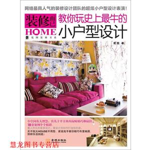 【正版书籍】 装修而已:教你玩牛的小户型设计 乾图 著 金城出版社