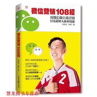 营销108招 书籍 肖森舟 李鲆 社 人民日报出版 正版