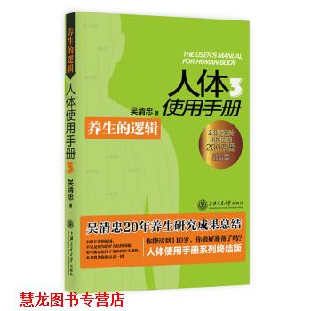 【正版书籍】 人体使用手册3:养生的逻辑 吴清忠 上海交通大学出版社