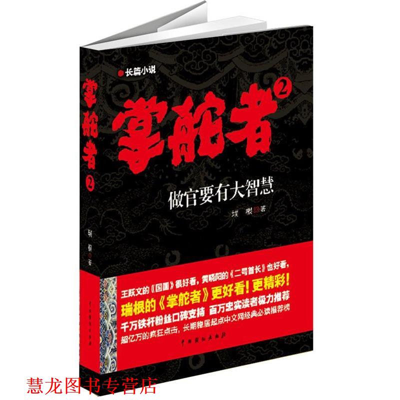 【正版书籍】 掌舵者2 瑞根 著 中国戏剧出版社