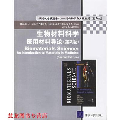 【正版书籍】 生物材料科学医用材料导论 （美）拉特纳　等编著 清华大学出版社